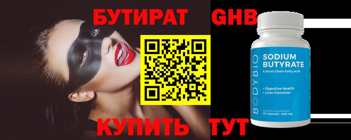 БУТИРАТ оксибутират Прокопьевск