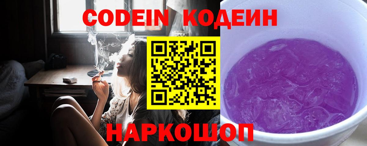Кодеиновый сироп Lean Purple Drank  Кодеиновый сироп Lean Purple Drank  Вход с VPN  Прокопьевск 